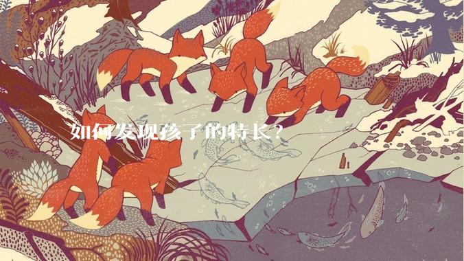 如何发现孩子的特长？